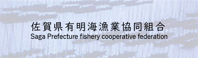 佐賀県有明海漁業協同組合