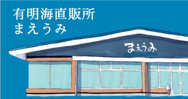 有明海直売所まえうみ