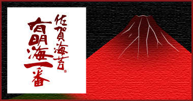 佐賀海苔有明海一番